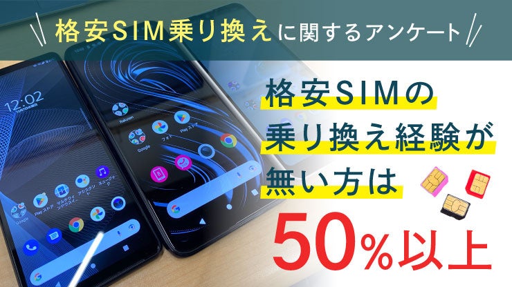 格安simに乗り換えていない人は50 格安sim乗り換えに関するアンケート 株式会社tenのプレスリリース 格安simに乗り換えていない人は50 格安sim乗り換えに関するアンケート 株式会社tenのプレスリリース