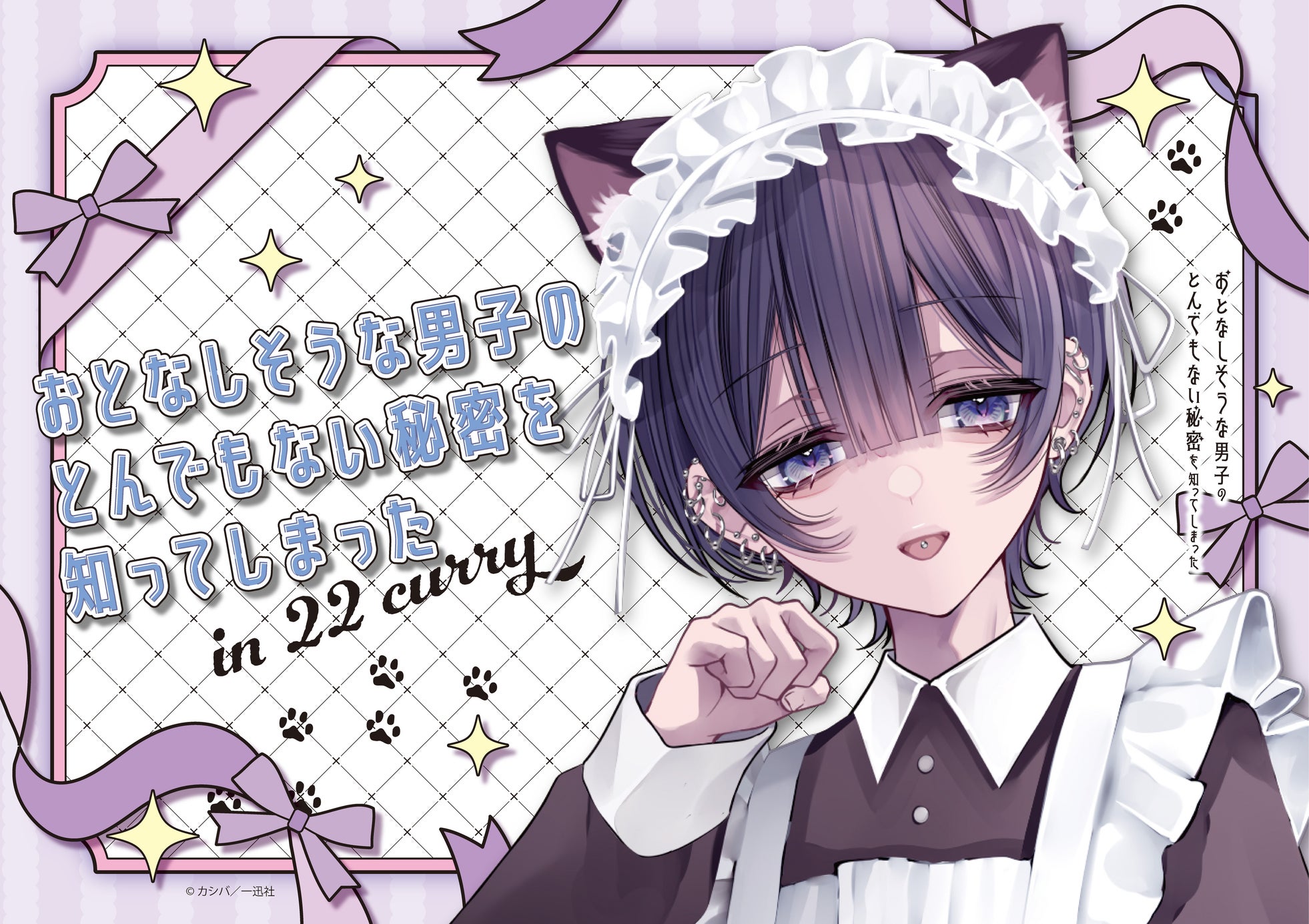 ネコ耳メイドやウサ耳ゆかた姿の特別な描き下ろしを使用したグッズやオリジナルメニューをご用意!「『おとなしそうな男子のとんでもない秘密を知ってしまった』 in 22カレー」開催決定!