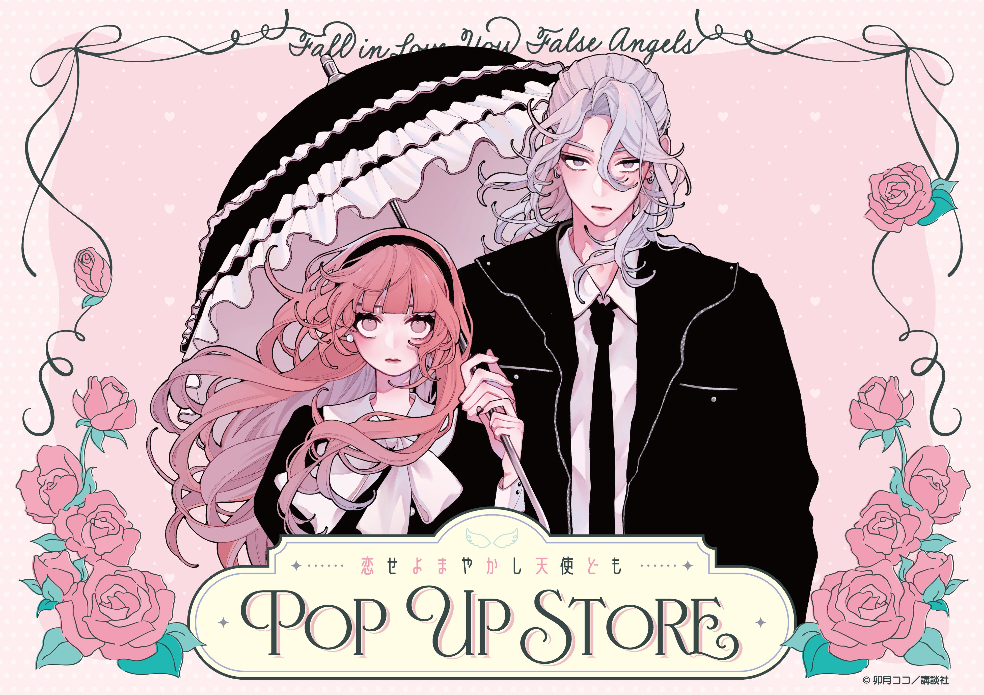 漫画『恋せよまやかし天使ども』POP UP STORE in ロフト開催決定！作品