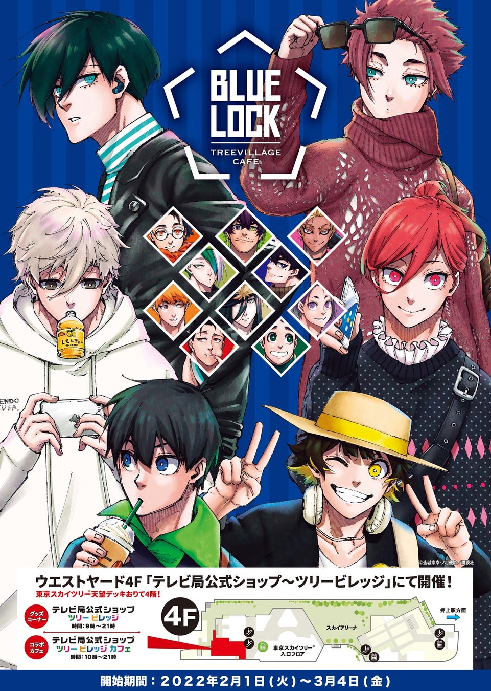 漫画 ブルーロック キャラクター をイメージしたオリジナルメニューが楽しめる期間限定カフェ ショップが東京ソラマチ R ツリービレッジ にオープン 株式会社マズルのプレスリリース 漫画 ブルーロック キャラクター をイメージしたオリジナルメニューが楽しめる期間限定カフェ ショップが東京ソラマチ R ツリービレッジ にオープン 株式会社マズルのプレスリリース