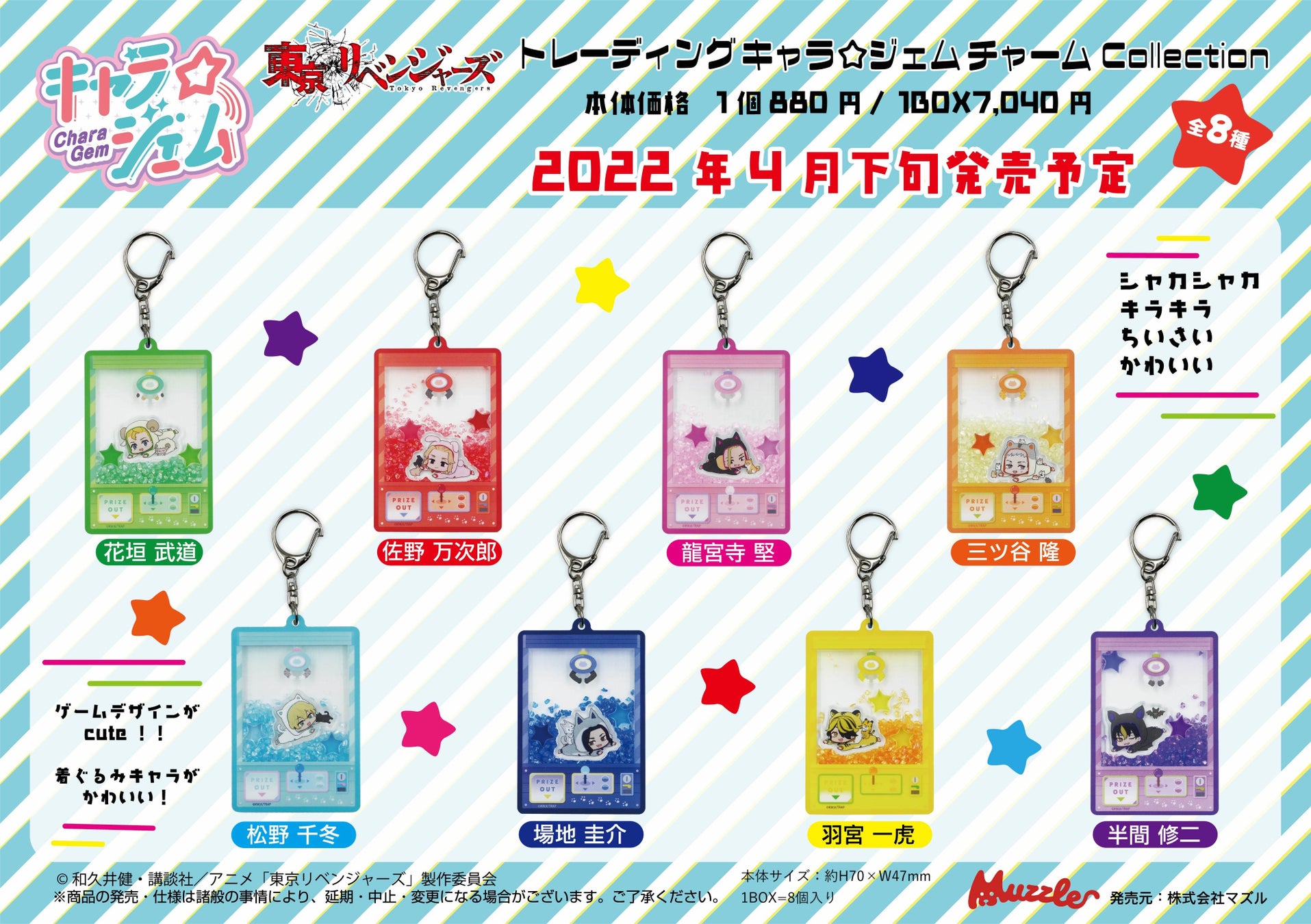 Tvアニメ 東京リベンジャーズ より 新グッズトレーディングキャラ ジェム チャームcollection ぷちクッションの受注開始 株式会社マズルのプレスリリース Tvアニメ 東京リベンジャーズ より 新グッズトレーディングキャラ ジェム チャームcollection ぷちクッションの受注開始 株式会社マズルのプレスリリース