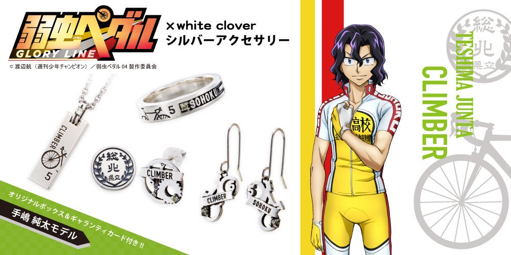 Tvアニメ 弱虫ペダル Glory Line から 特別感を感じられるアクセサリーが登場 イメージリング ネック レス リングの受注開始 株式会社マズルのプレスリリース Tvアニメ 弱虫ペダル Glory Line から 特別感を感じられるアクセサリーが登場 イメージリング ネック レス リングの受注開始 株式会社マズルのプレスリリース