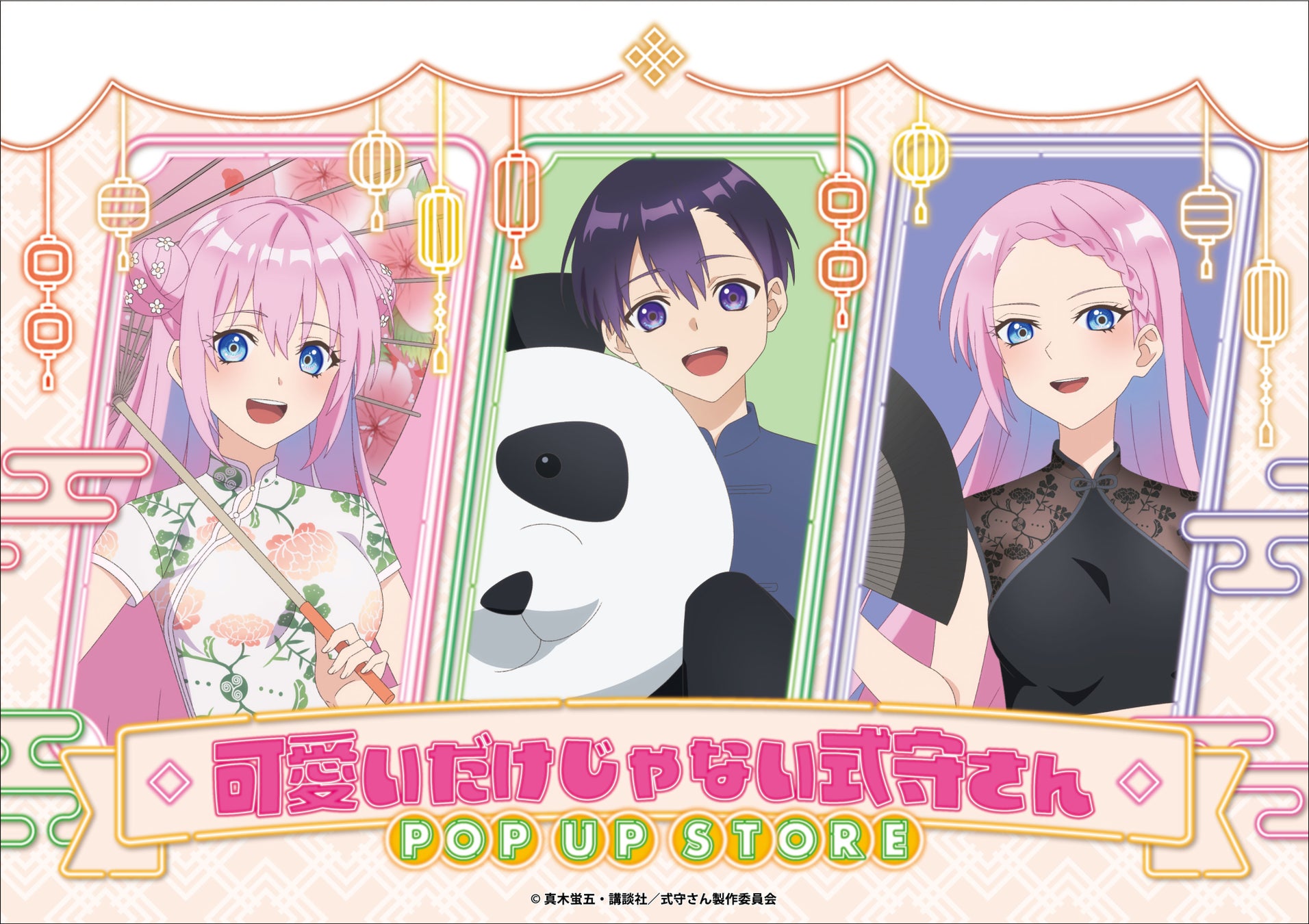 Tvアニメ 可愛いだけじゃない式守さん Pop Up Store の開催が決定 株式会社マズルのプレスリリース Tvアニメ 可愛いだけじゃない式守さん Pop Up Store の開催が決定 株式会社マズルのプレスリリース