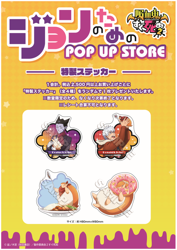 TVアニメ『吸血鬼すぐ死ぬ2』ジョンのためのPOP UP STORE 開催が