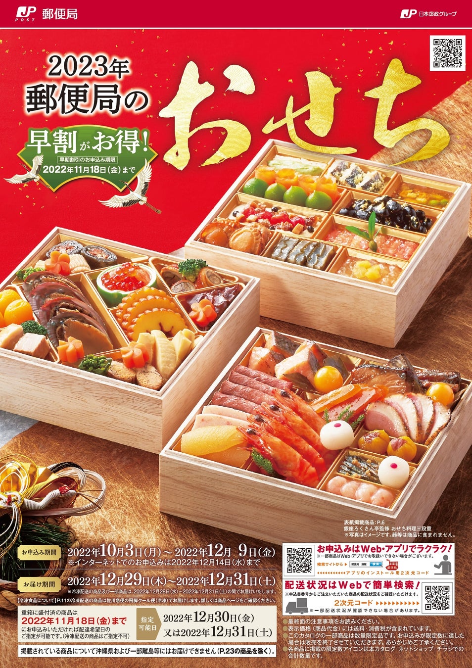 新年のお祝いの席を彩るおせち料理 23年郵便局のおせち カタログ販売中 早期割引のお申込み期限22年11月18日 金 まで 株式会社郵便局物販サービスのプレスリリース 新年のお祝いの席を彩るおせち料理 23年郵便局のおせち カタログ販売中 早期割引のお申込み期限22年11月18日 金 まで 株式会社郵便局物販サービスのプレスリリース