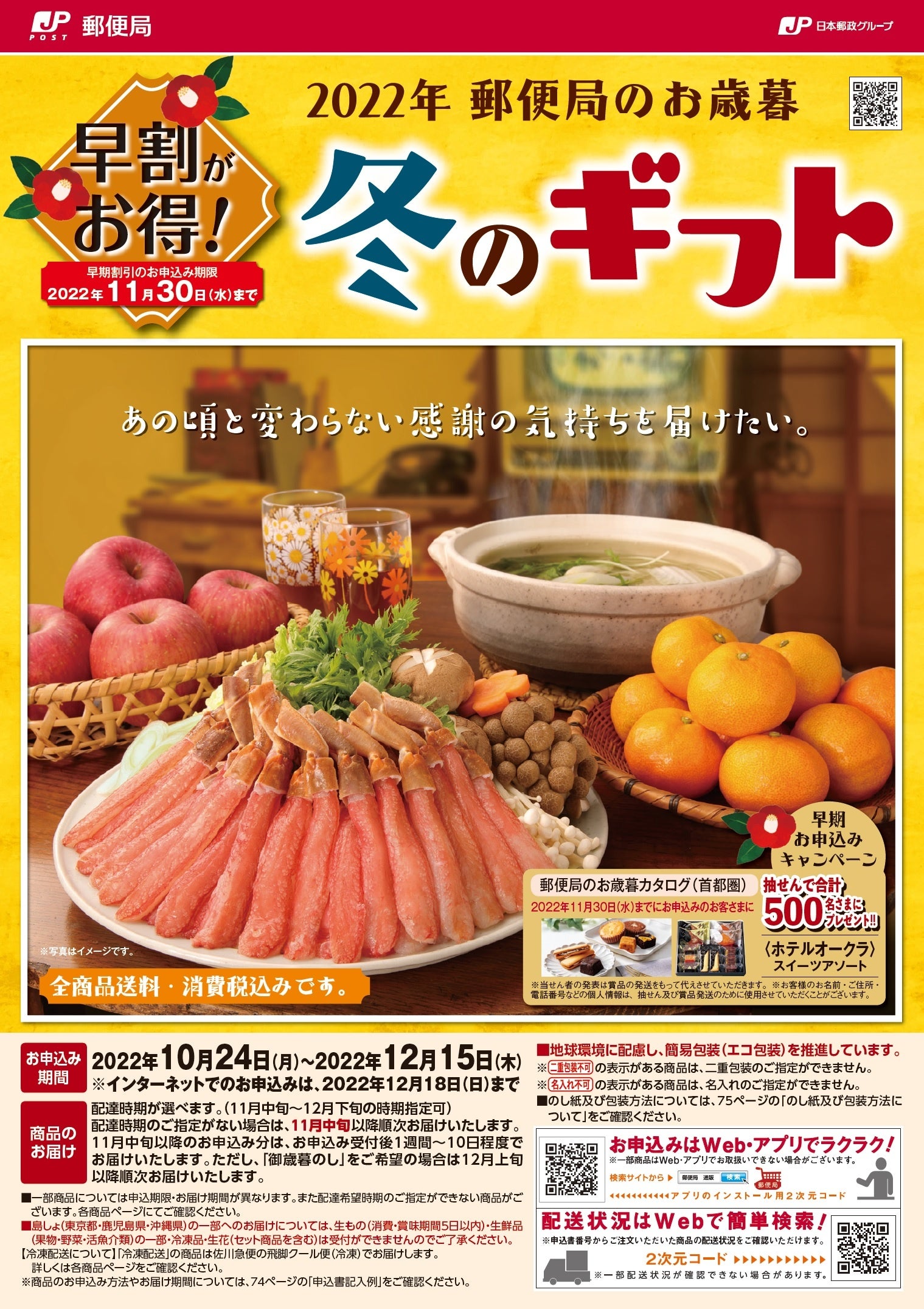 2022年郵便局のお歳暮」カタログ 販売開始 | 株式会社郵便局物販