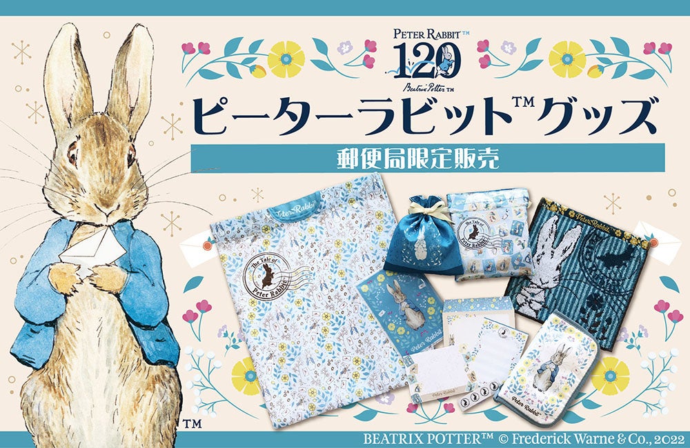 ピーターラビット グッズの販売開始 株式会社郵便局物販サービスのプレスリリース ピーターラビット グッズの販売開始 株式会社郵便局物販サービスのプレスリリース