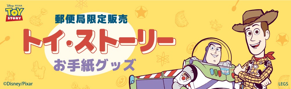 トイ ストーリー グッズの販売開始 株式会社郵便局物販サービスのプレスリリース トイ ストーリー グッズの販売開始 株式会社郵便局物販サービスのプレスリリース