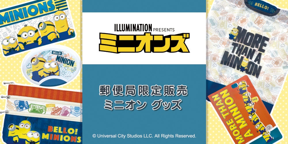 ミニオン グッズの販売開始 株式会社郵便局物販サービスのプレスリリース ミニオン グッズの販売開始 株式会社郵便局物販サービスのプレスリリース
