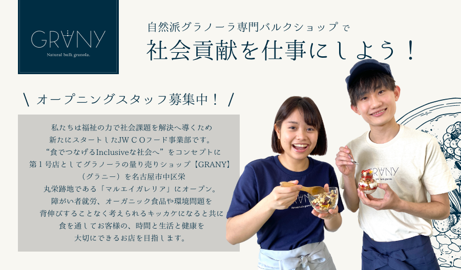 GRANY_スタッフ募集中！「社会貢献を仕事にしよう！」