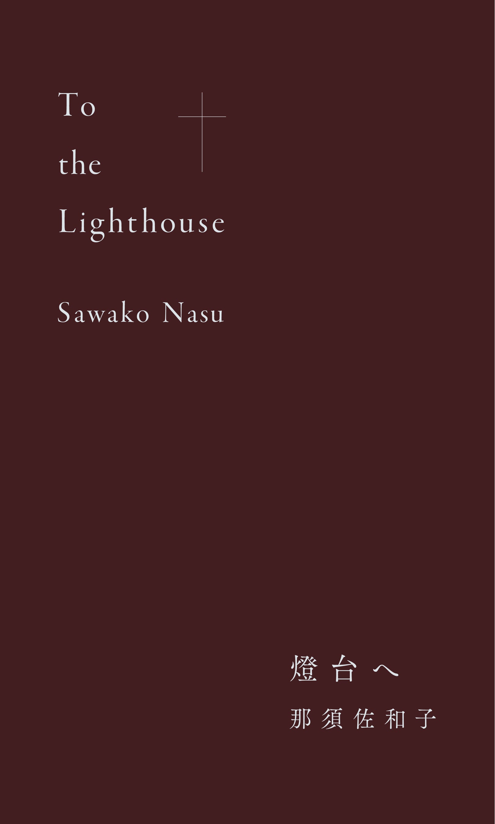 「燈台へ」メインビジュアル