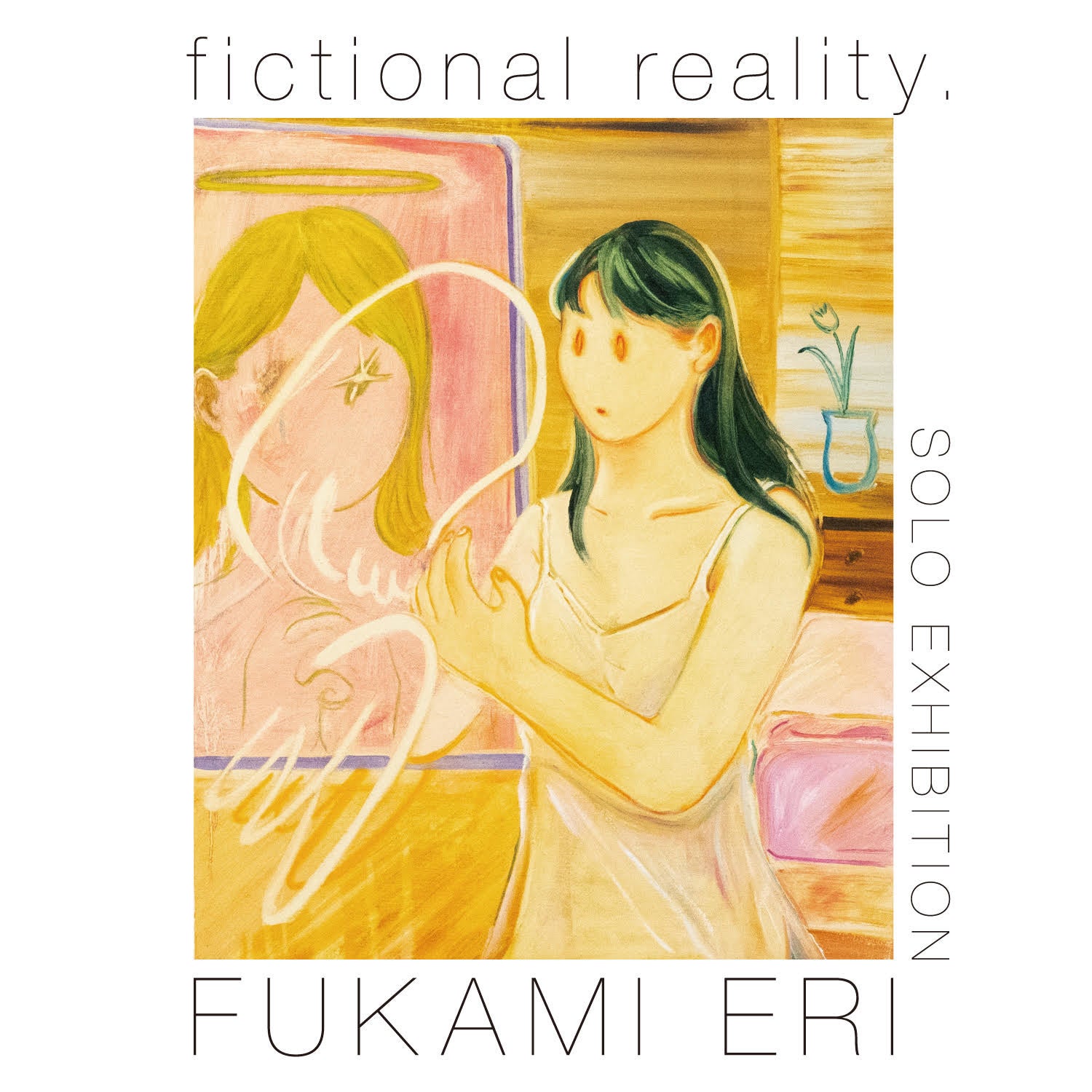 フカミエリ個展「fictional reality」メインビジュアル