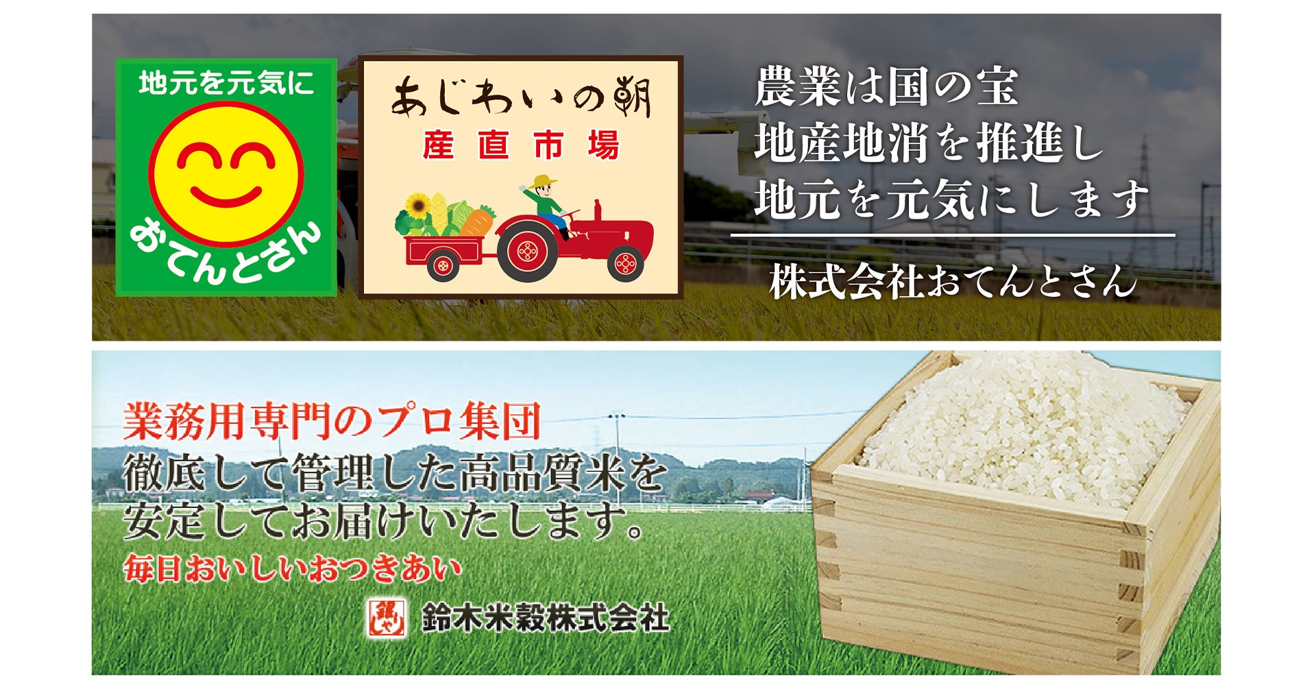 目指すは宮城県no 1 米穀販売分野の強化を目指す株式会社おてんとさんが鈴木米穀株式会社を子会社化 おてんとさんグループ を発足 株式会社おてんとさんのプレスリリース 目指すは宮城県no 1 米穀販売分野の強化を目指す株式会社おてんとさんが鈴木米穀株式会社を子会社化 おてんとさんグループ を発足 株式会社おてんとさんのプレスリリース