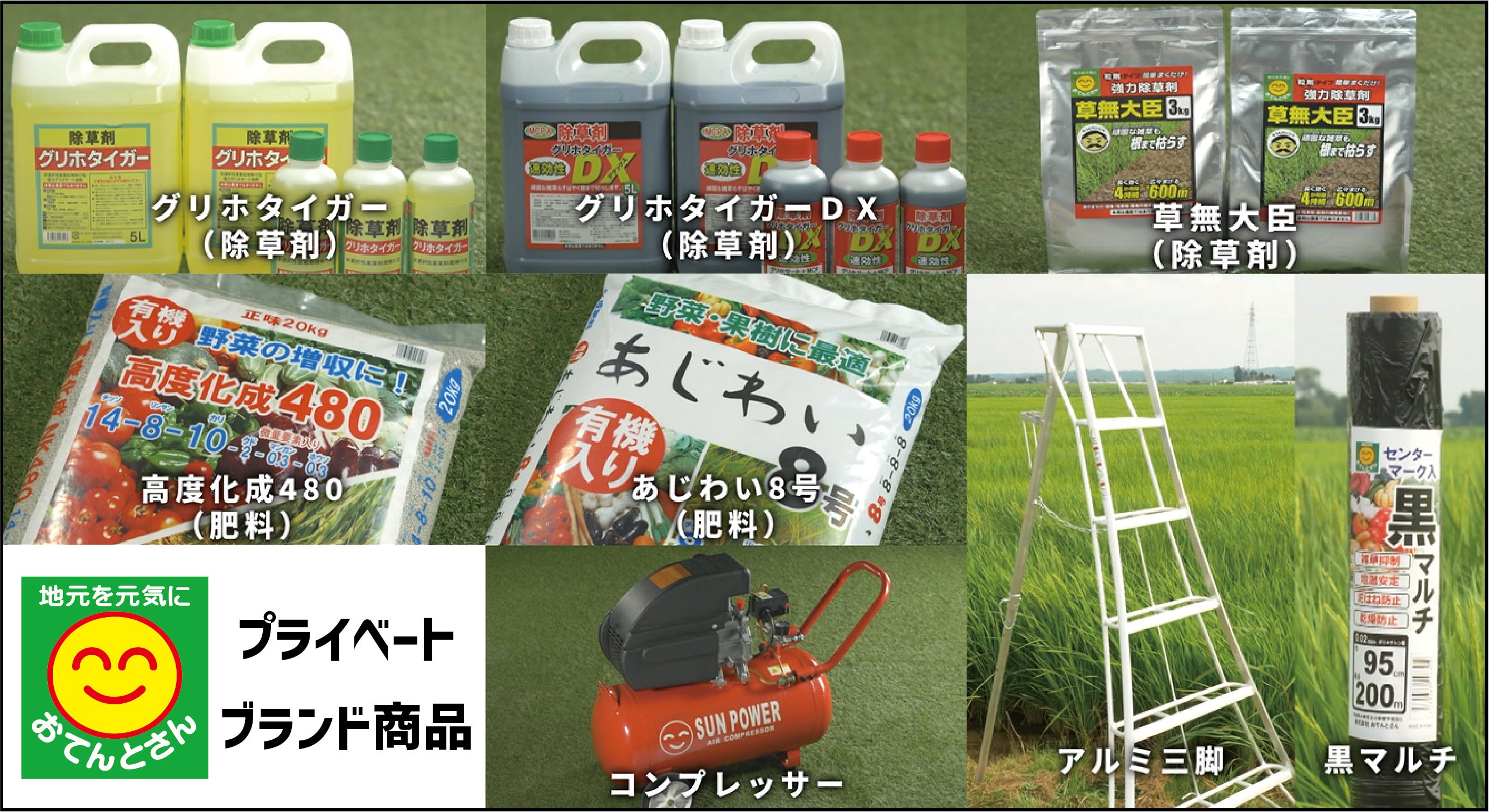 プライベートブランド（農業資材）