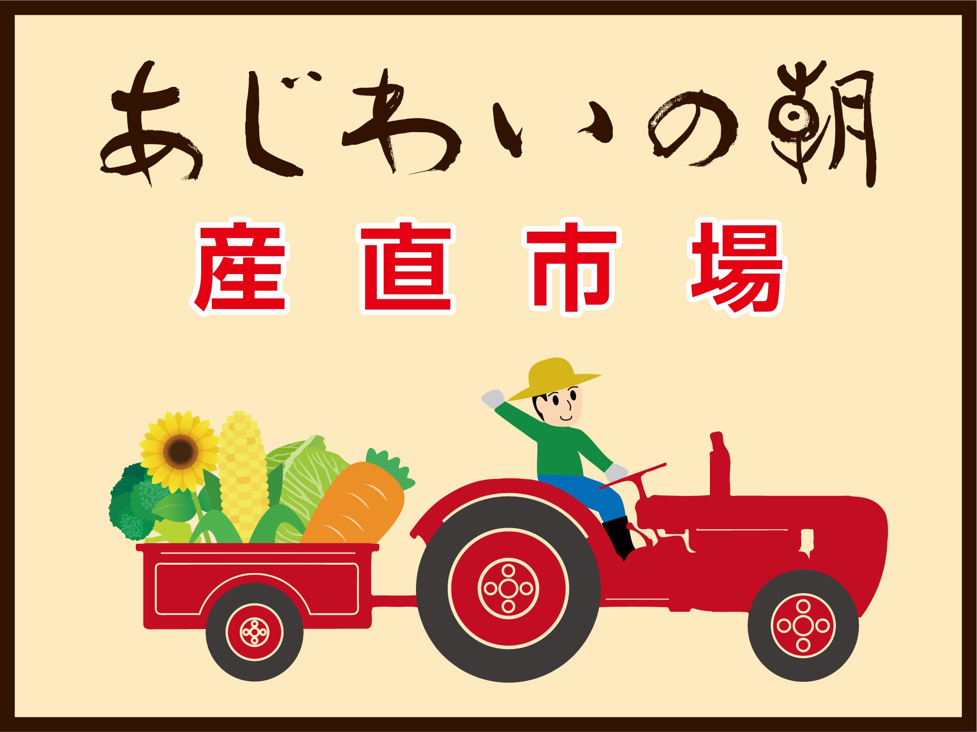 あじわいの朝ロゴマーク