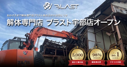 山口県宇部市に来店型の解体専門店「ブラスト宇部店」4月13日オープン 山口県宇部市に来店型の解体専門店「ブラスト宇部店」4月13日オープン