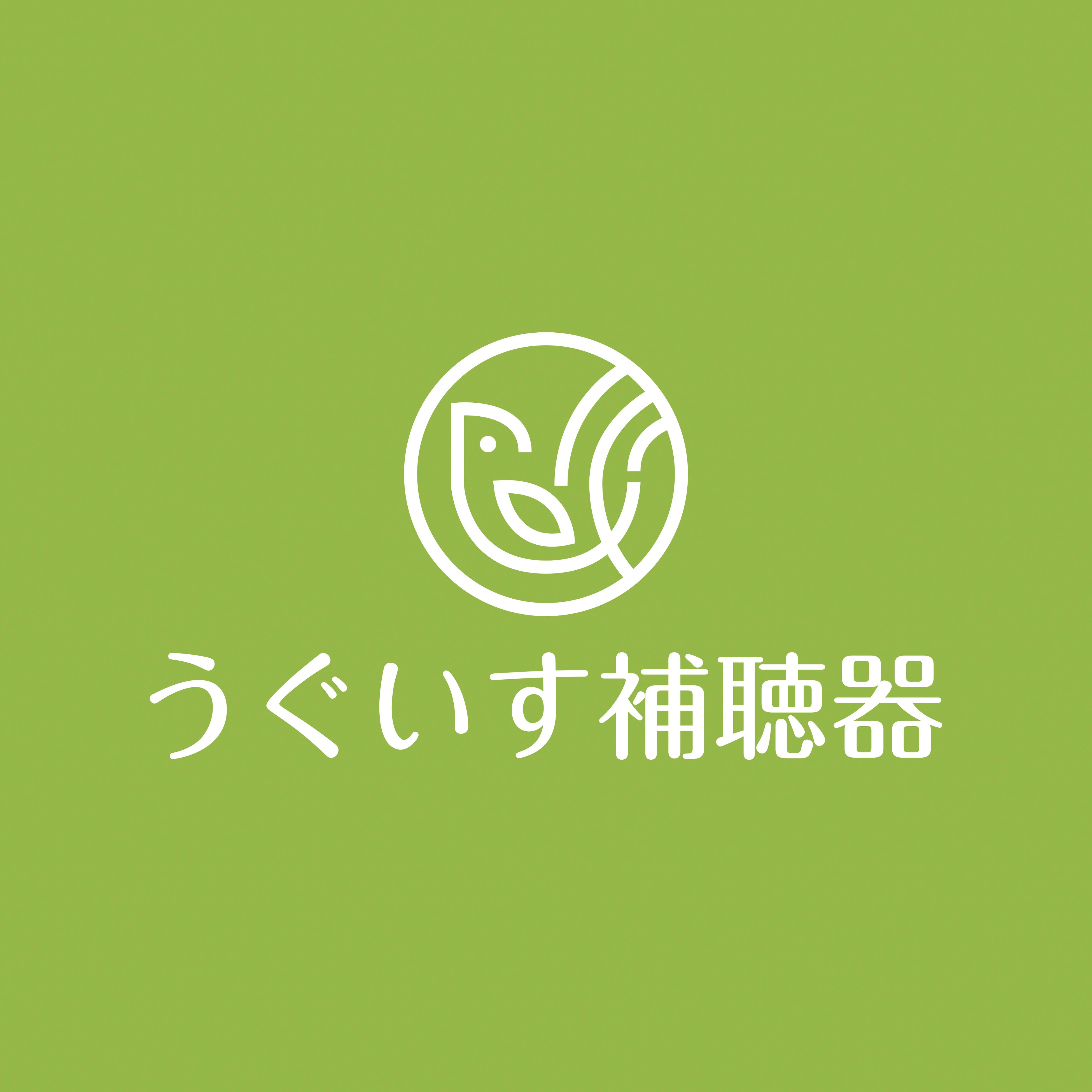 うぐいすヘルスケア株式会社 うぐいす補聴器