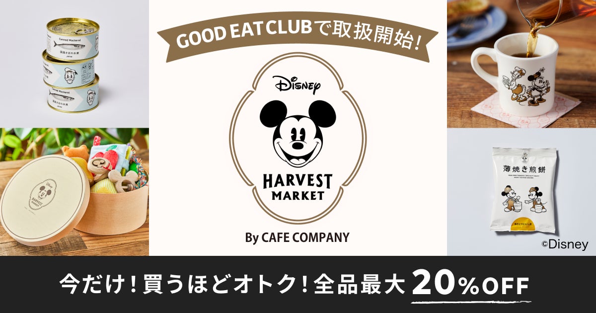 カフェ ギフトショップ Disney Harvest Market By Cafe Company の商品を Good Eat Club で取扱開始 株式会社グッドイートカンパニーのプレスリリース カフェ ギフトショップ Disney Harvest Market By Cafe Company の商品を Good Eat Club で取扱開始 株式会社グッドイートカンパニーのプレスリリース