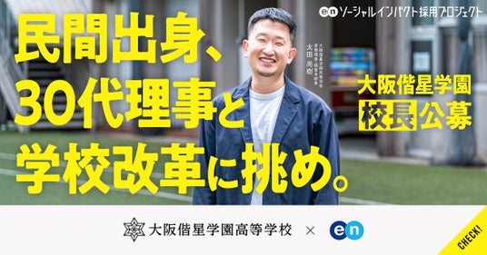 生徒数は4年で1.5倍に。改革を進める大阪偕星学園、エンで「校長」を初公募 生徒数は4年で1.5倍に。改革を進める大阪偕星学園、エンで「校長」を初公募