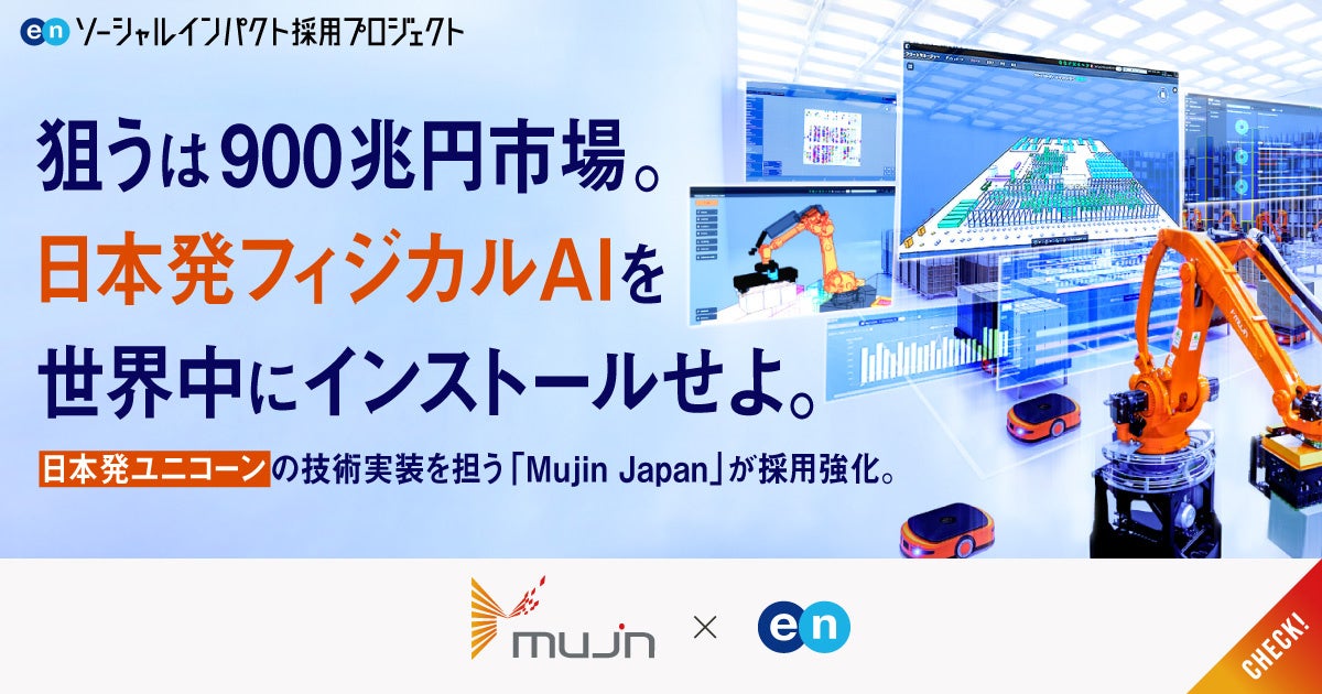 フィジカルAIのMujin Japan、「コンサルタント」など複数職種で大規模採用を開始