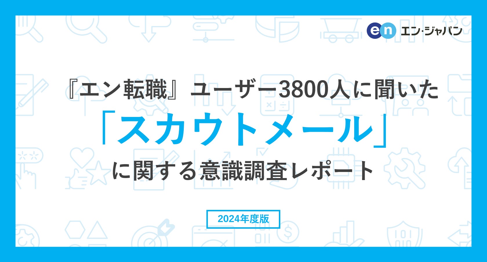 スカウトメールの利用意向調査:エン転職ユーザー3800人の声 スカウトメールの利用意向調査:エン転職ユーザー3800人の声