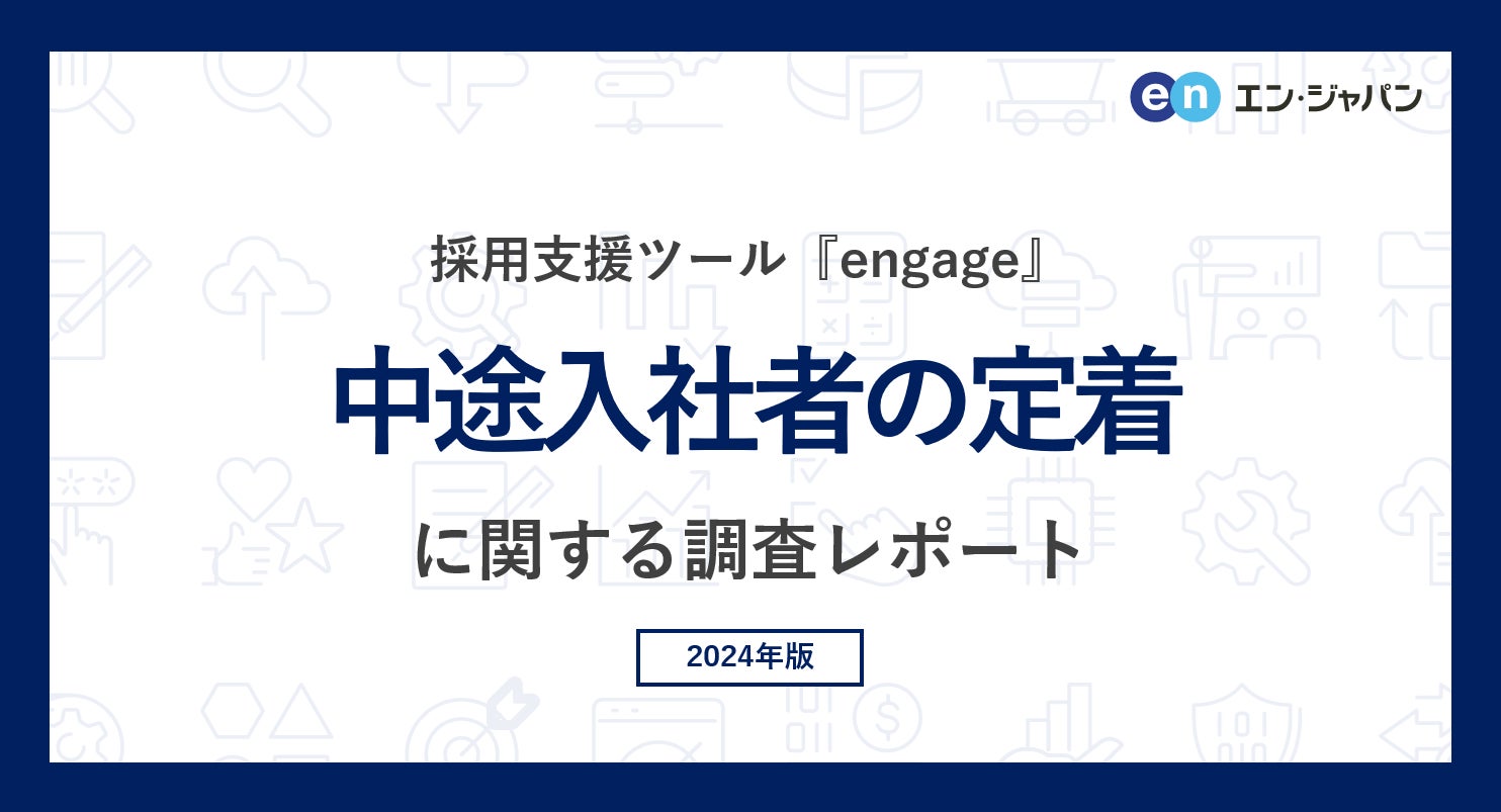 「中途入社者の定着」実態調査(2024)