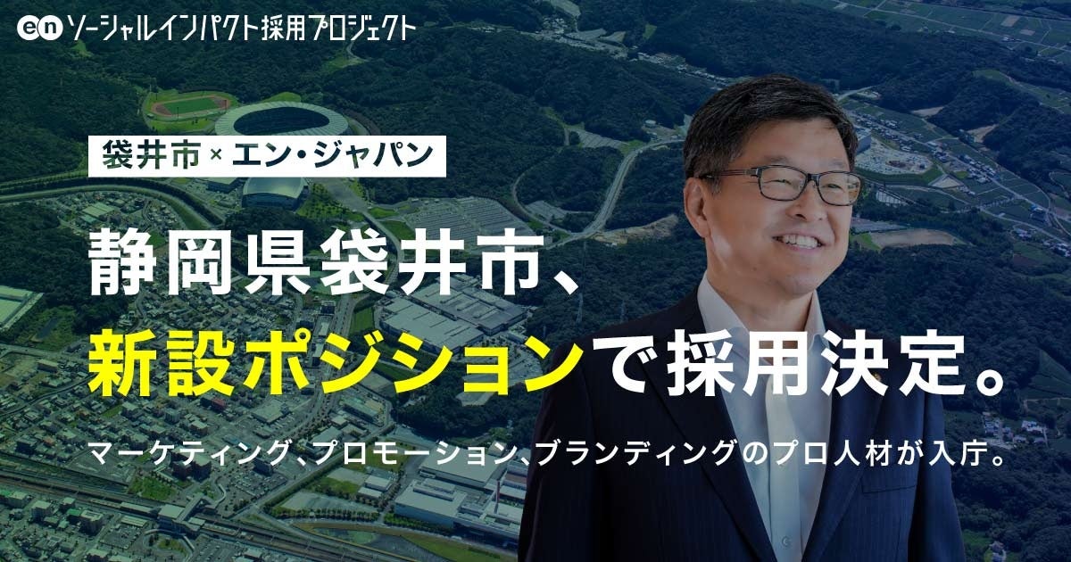 静岡県袋井市、エン・ジャパンを通じて新設のポジション「産業戦略官」で採用決定!