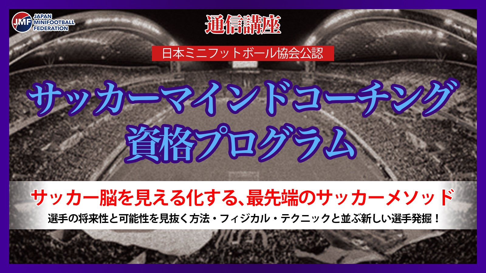 一般社団法人日本ミニフットボール協会が 新資格 サッカー マインドコーチング資格プログラム をスタート 一般社団法人日本ミニフットボール協会のプレスリリース 一般社団法人日本ミニフットボール協会が 新資格 サッカー マインドコーチング資格プログラム をスタート 一般社団法人日本ミニフットボール協会のプレスリリース