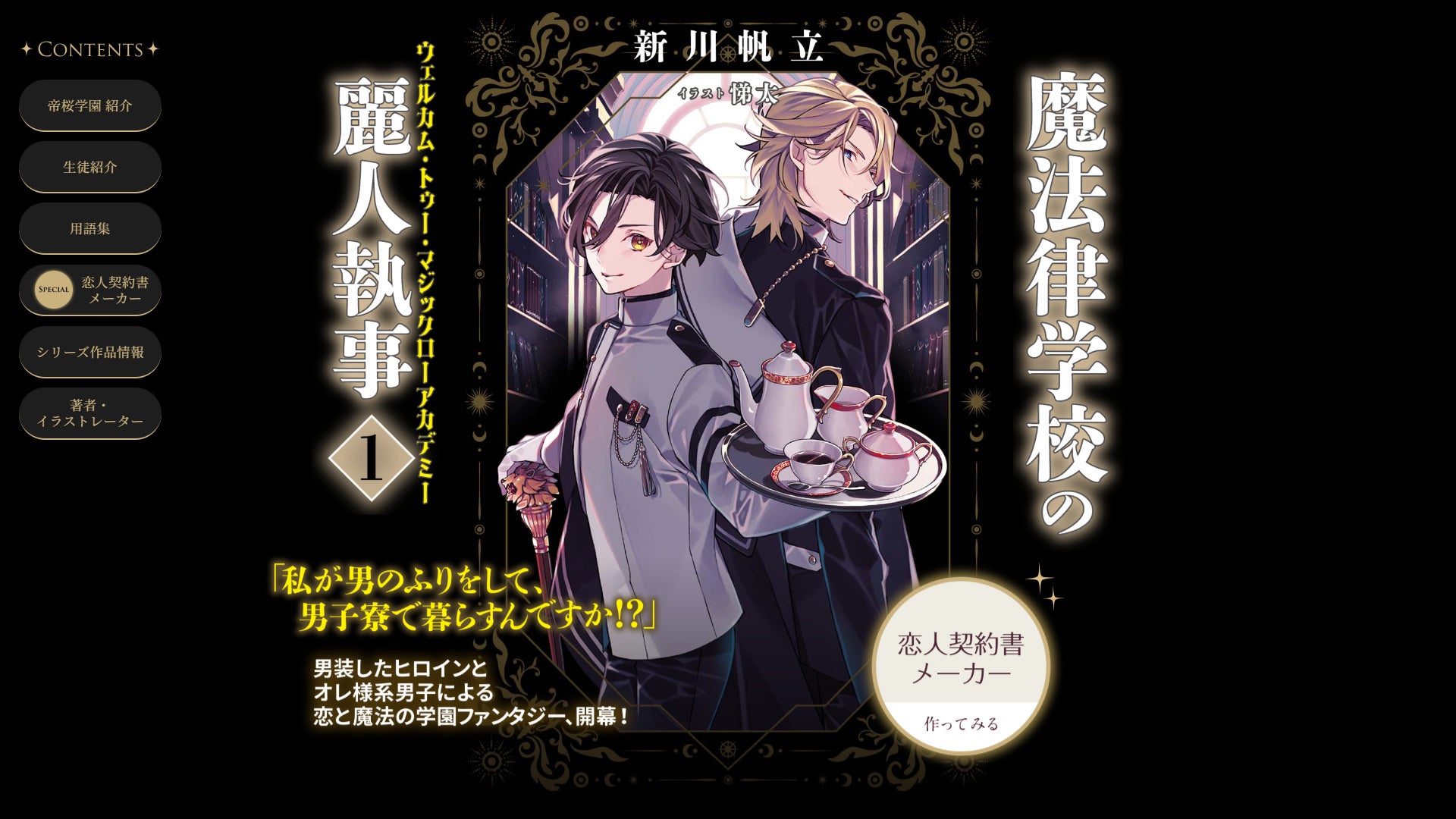 新川帆立 初のライトノベル「魔法律学校の麗人執事」シリーズ特設 新川帆立 初のライトノベル「魔法律学校の麗人執事」シリーズ特設