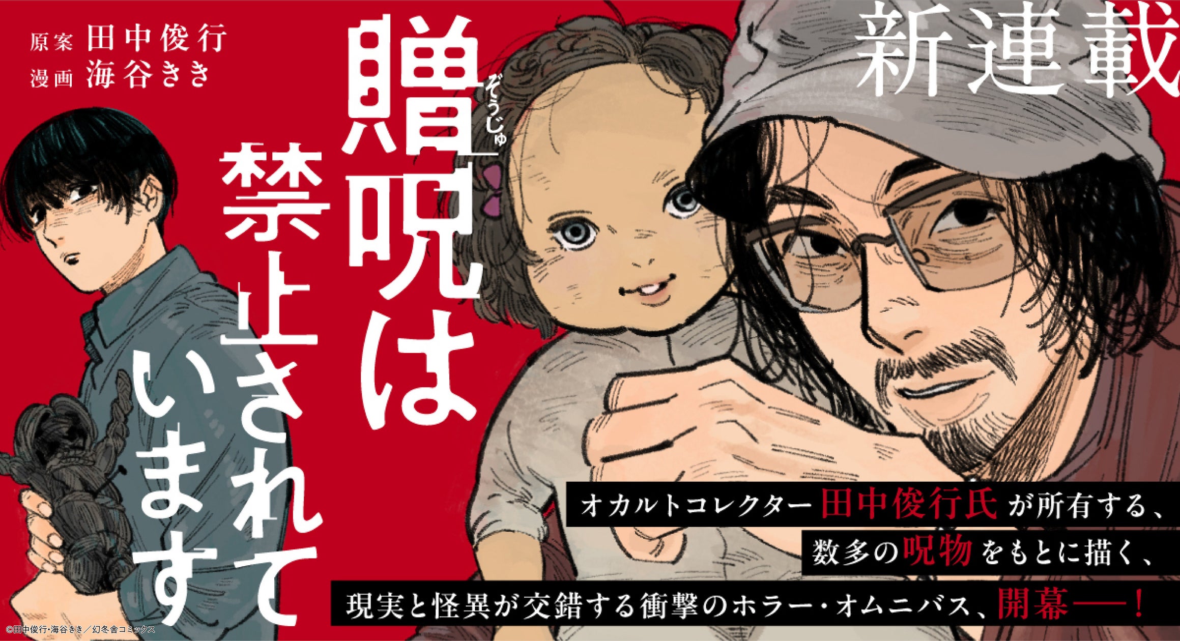 【新連載告知!!】オカルトコレクター田中俊行原案のコミカライズ「贈呪は禁止されています」連載スタート!