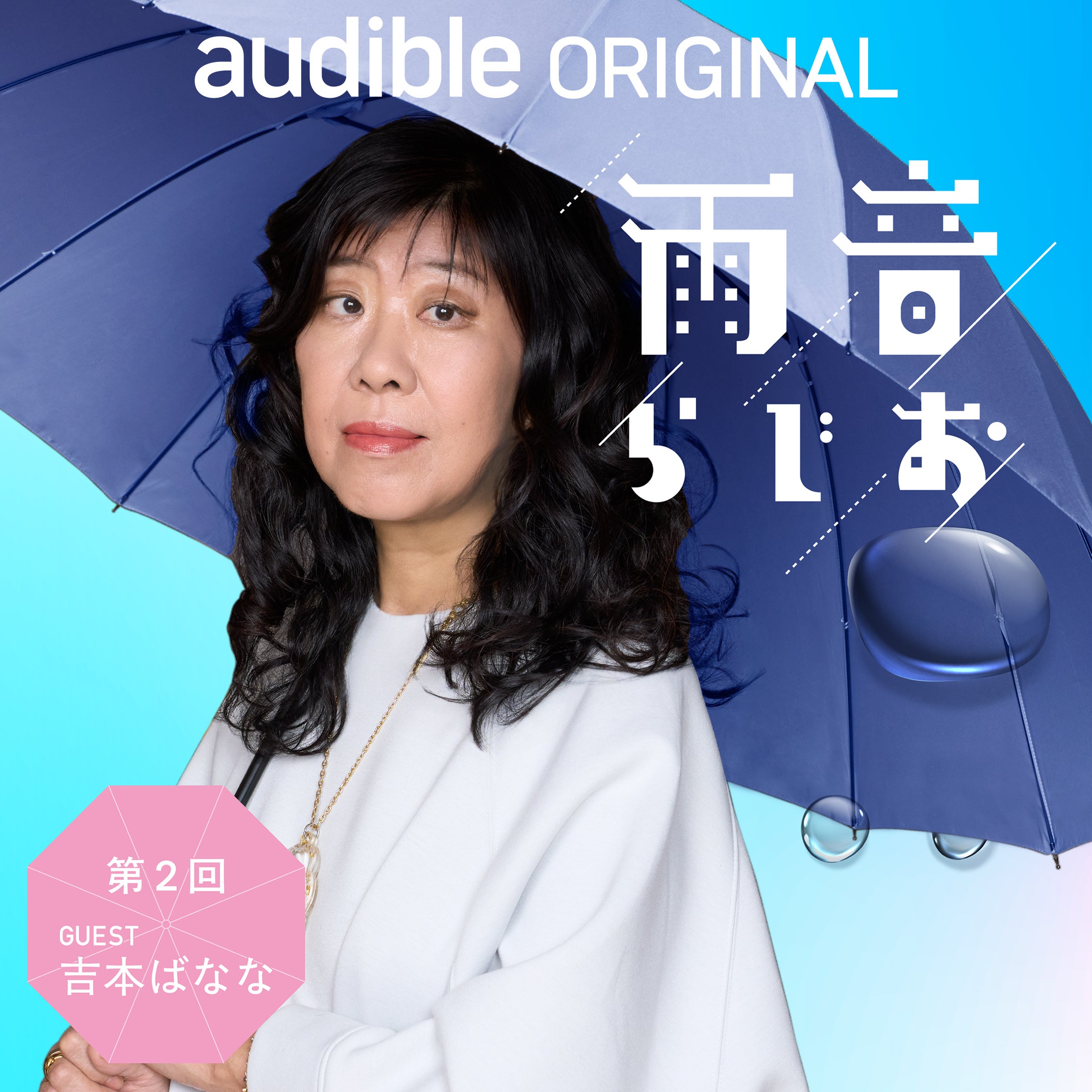吉本ばなながデビュー初期からの担当編集者と語る“あの頃と今”　Audibleオリジナルポッドキャスト「雨音らじお」にゲスト出演（12月26日配信）