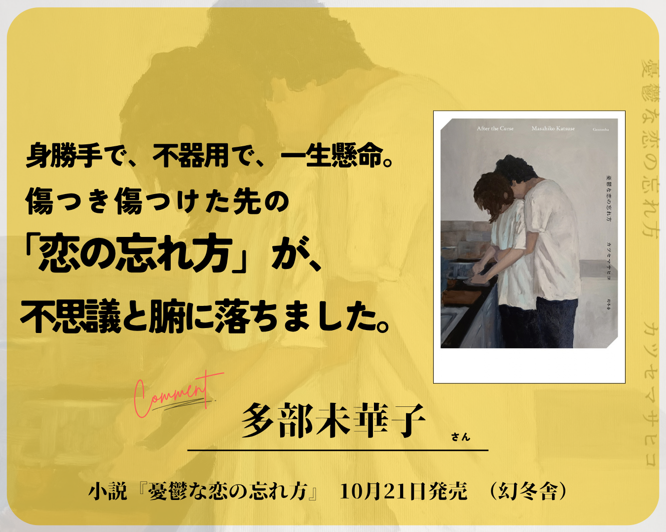 カツセマサヒコ最新小説『憂鬱な恋の忘れ方』 多部未華子さん、石原慎也さん（Saucy Dog）からの推薦コメントを解禁！