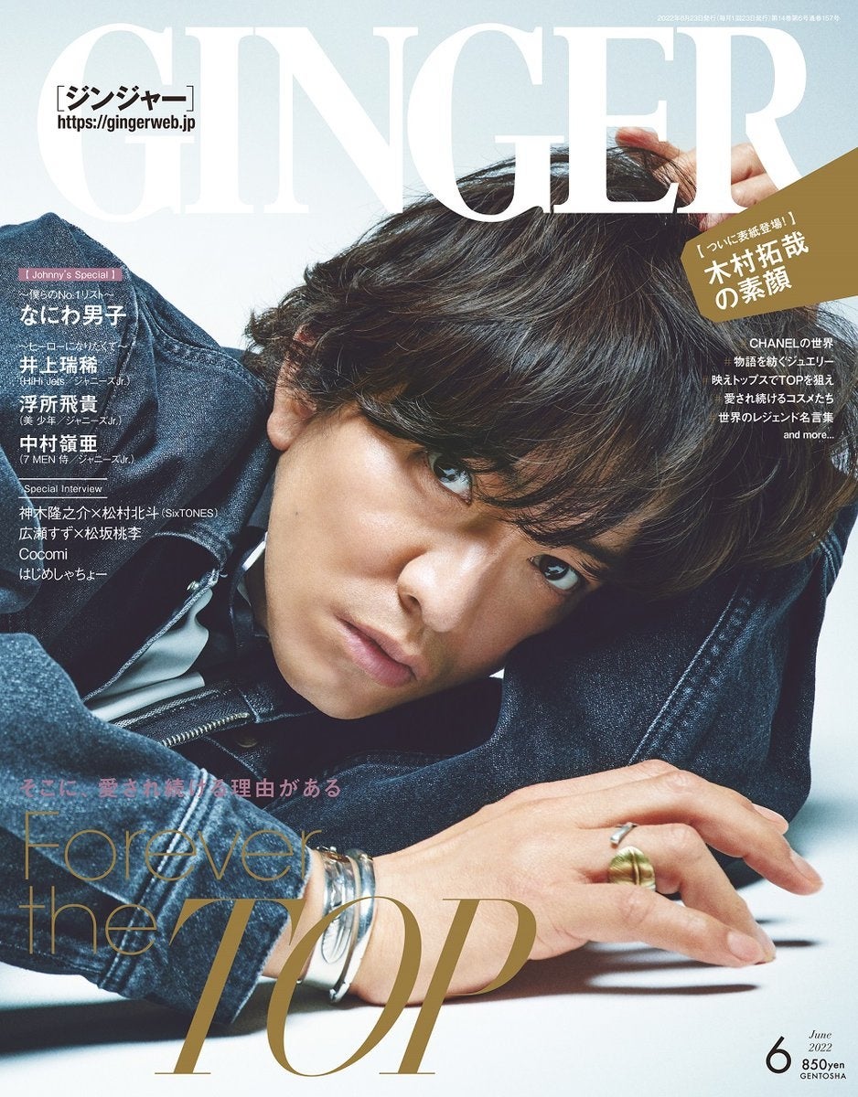 Forever The Top 特集のginger6月号表紙には 史上最高にカッコイイ木村拓哉が初登場 アオハル 真っ最中のなにわ男子たちに今のno 1を直撃質問 株式会社 幻冬舎のプレスリリース Forever The Top 特集のginger6月号表紙には 史上最高にカッコイイ木村拓哉が初登場 アオハル 真っ最中のなにわ男子たちに今のno 1を直撃質問 株式会社 幻冬舎のプレスリリース