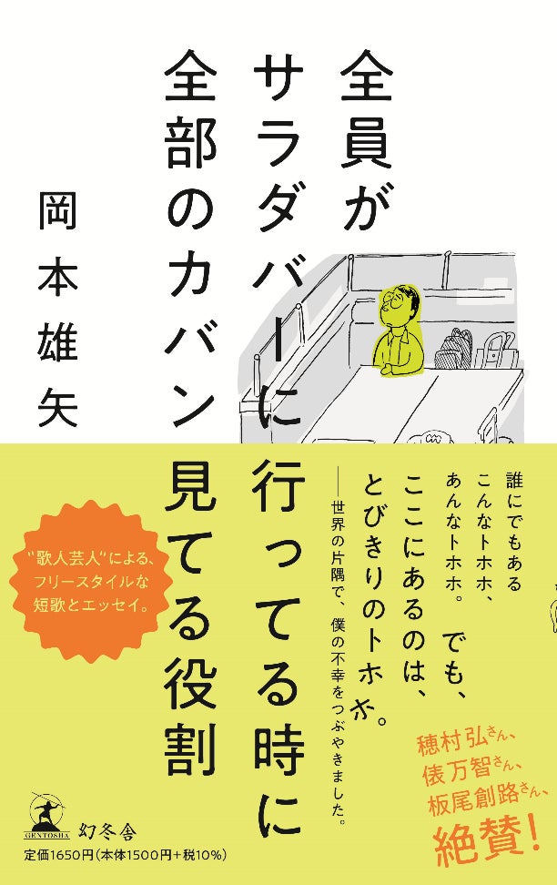 穂村弘さん 俵万智さん 板尾創路さんが絶賛 短歌芸人 岡本雄矢の初めての書籍 全員がサラダバー行ってる時に全部のカバン見てる役割 株式会社 幻冬舎のプレスリリース 穂村弘さん 俵万智さん 板尾創路さんが絶賛 短歌芸人 岡本雄矢の初めての書籍 全員がサラダバー行ってる時に全部のカバン見てる役割 株式会社 幻冬舎のプレスリリース