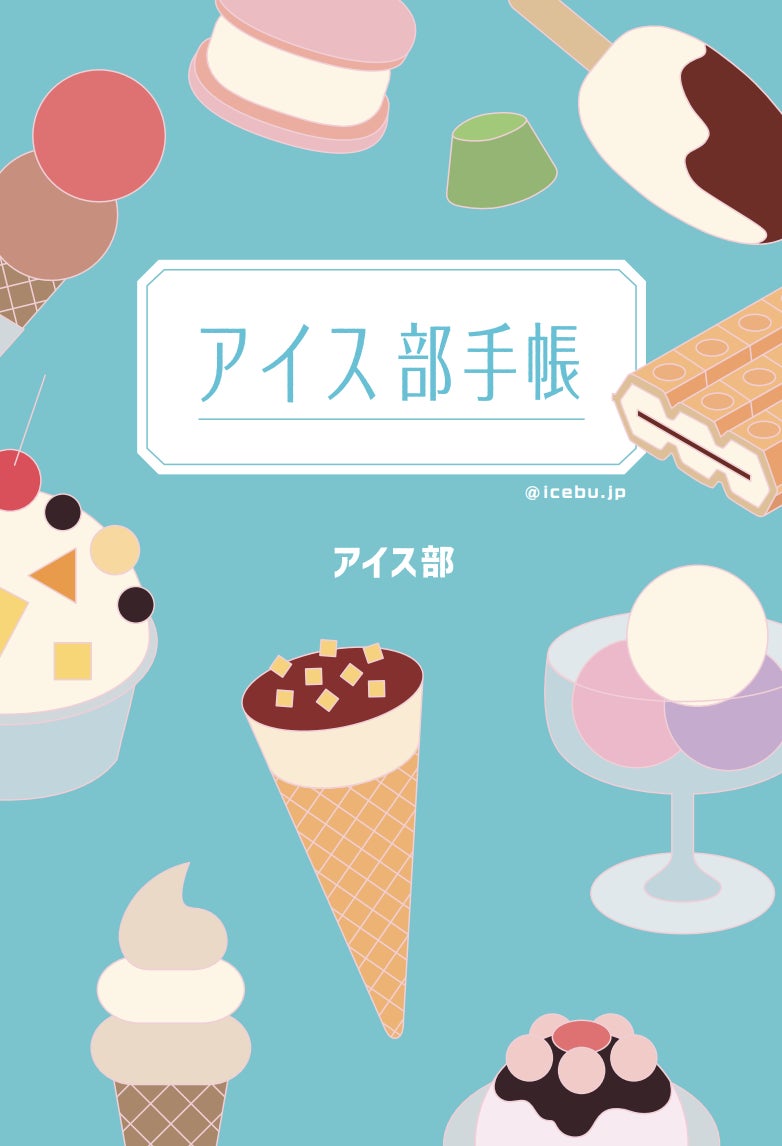 サンドウィッチマンも大推薦 アイス業界日本一のinstagramフォロワー数をもつアイス部が待望の書籍を発売 株式会社 幻冬舎のプレスリリース サンドウィッチマンも大推薦 アイス業界日本一のinstagramフォロワー数をもつアイス部が待望の書籍を発売 株式会社 幻冬舎のプレスリリース