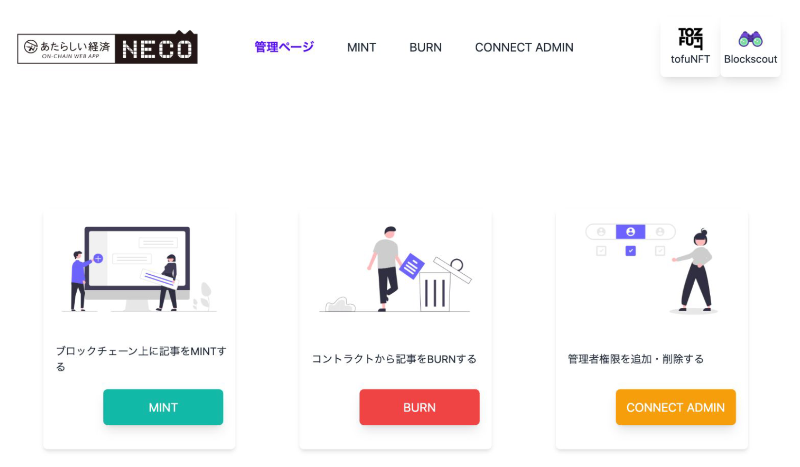 あたらしい経済 ON-CHAIN WEB APP（NECO）