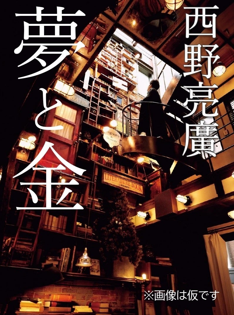 西野亮廣によるビジネス書『夢と金』が2023年4月刊行予定