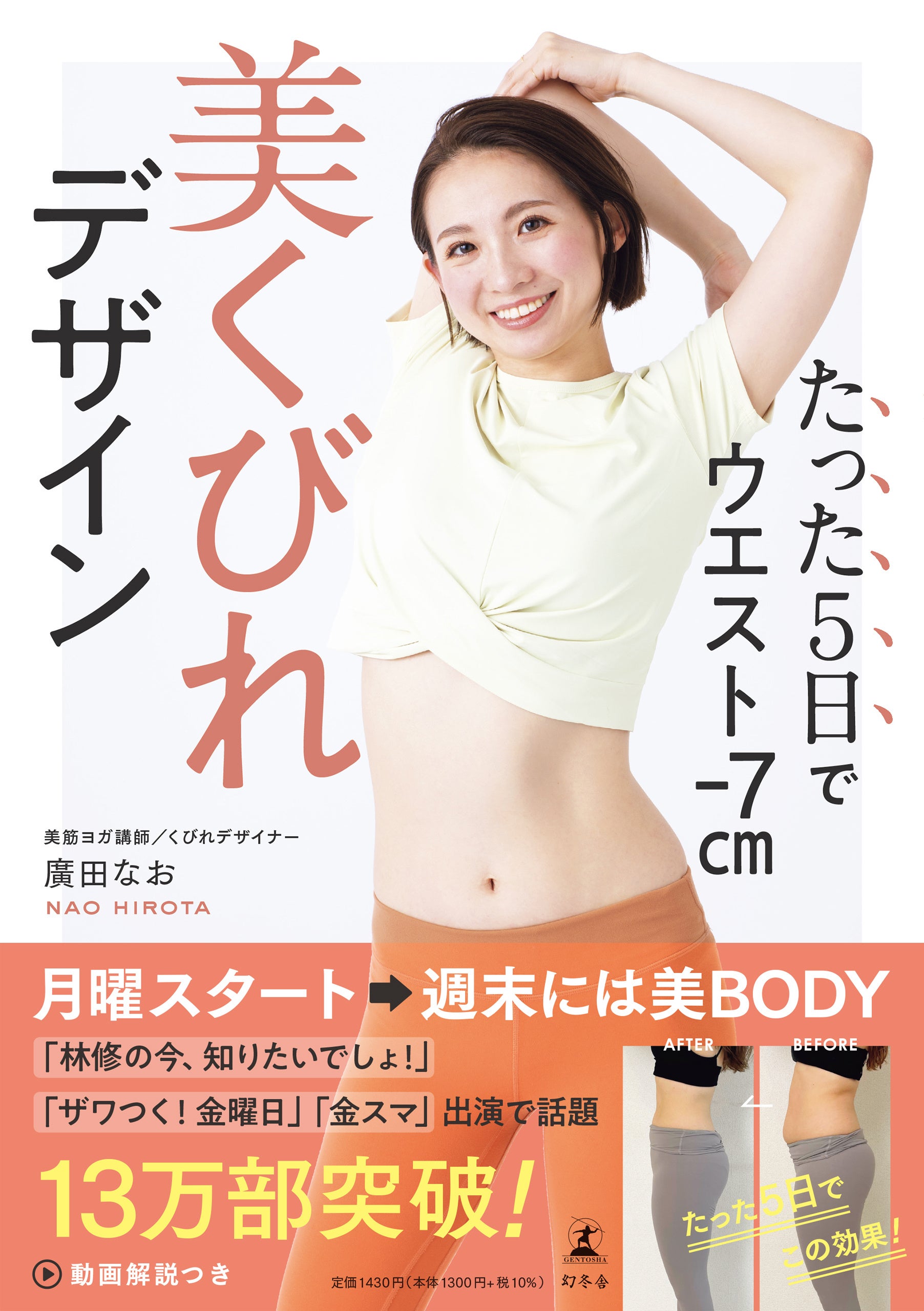 発売2ヶ月で13万部突破の大ヒット！『たった5日でウエスト
