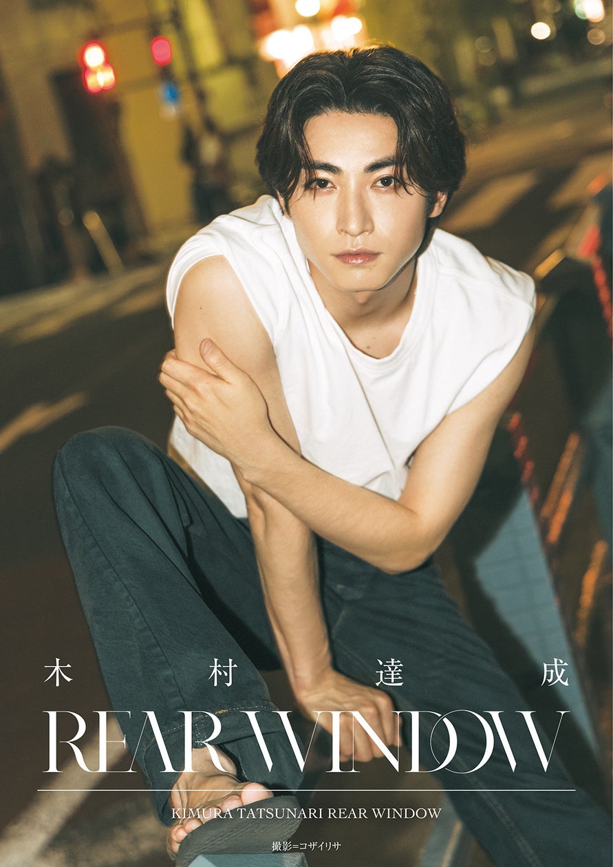 写真集「木村達成 REAR WINDOW」発売のお知らせ! | 株式会社 幻冬舎のプレスリリース