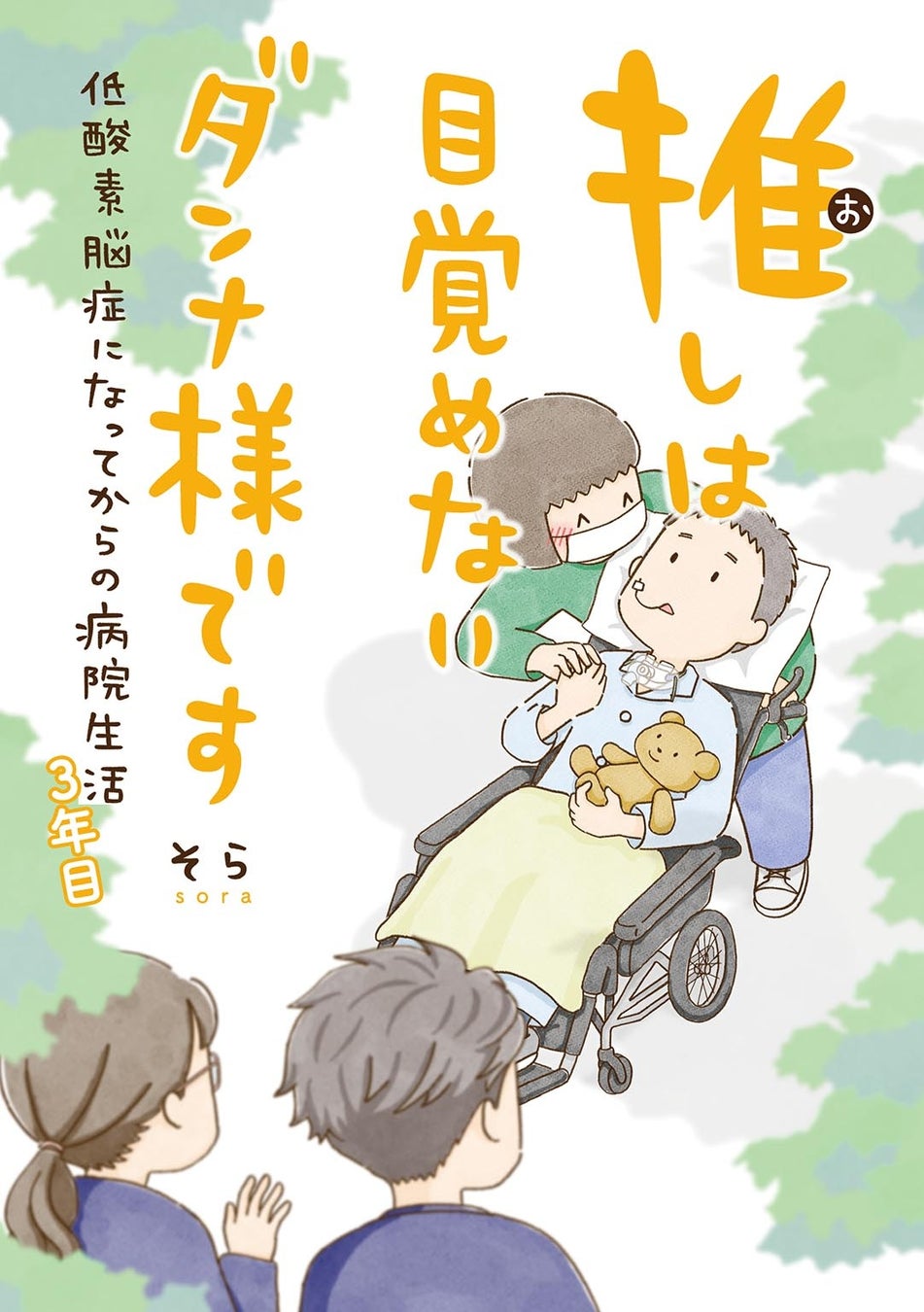 感動のコミックエッセイ!推しは目覚めないダンナ様の奇跡の病院生活。2024年2月29日発売 感動のコミックエッセイ!推しは目覚めないダンナ様の奇跡の病院生活。2024年2月29日発売
