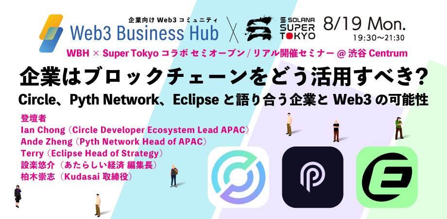 Web3の今を学べる！Solana「Super Tokyo」プログラム発表