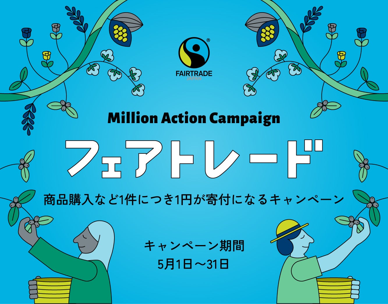 フェアトレードミリオンアクションキャンペーン2023