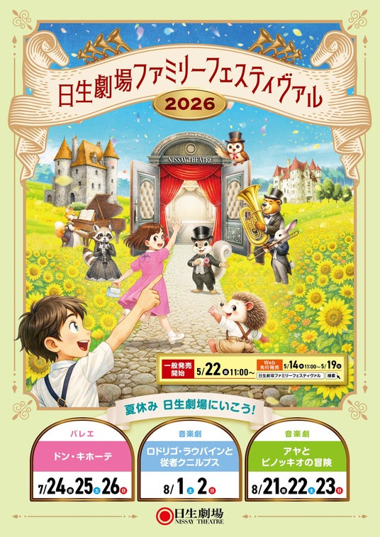 この夏、家族みんなで特別な舞台体験を 日生劇場ファミリーフェスティヴァル 2026 特設ページ公開 この夏、家族みんなで特別な舞台体験を 日生劇場ファミリーフェスティヴァル 2026 特設ページ公開