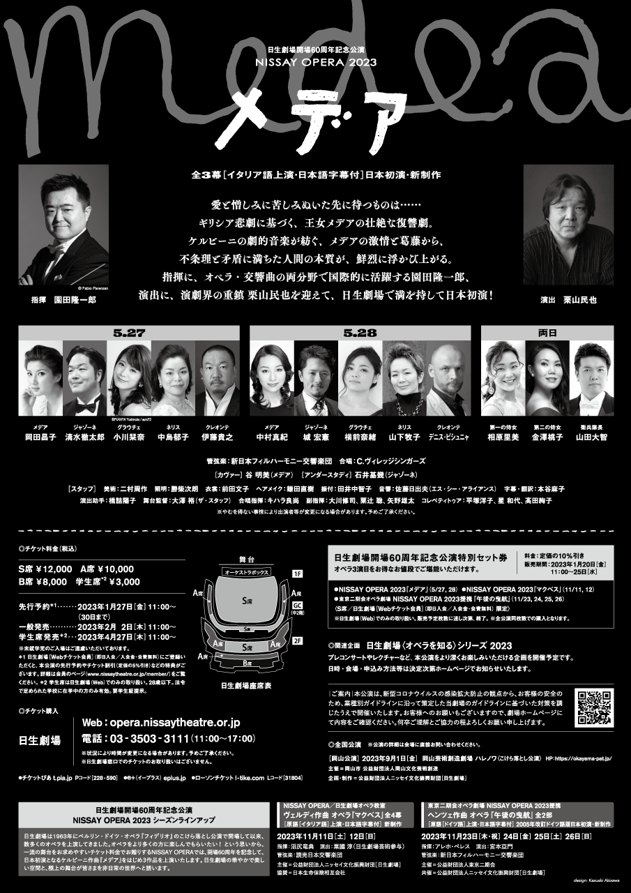 日生劇場開場60周年記念公演　NISSAY OPERA 2023『メデア』