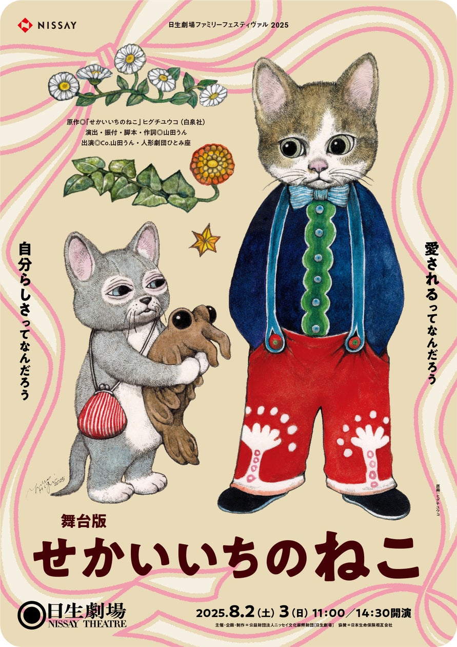 舞台版『せかいいちのねこ』ヒグチユウコ描き下ろしビジュアル公開 舞台版『せかいいちのねこ』ヒグチユウコ描き下ろしビジュアル公開