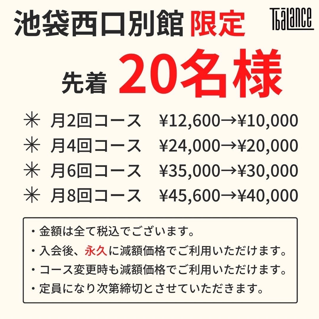 池袋西口店別館名様限定 7月入会で 月会費が最大 5 600も 永久に お得になるキャンペーンを実施中 株式会社ティーバランスのプレスリリース 池袋西口店別館名様限定 7月入会で 月会費が最大 5 600も 永久に お得になるキャンペーンを実施中 株式会社ティーバランスのプレスリリース