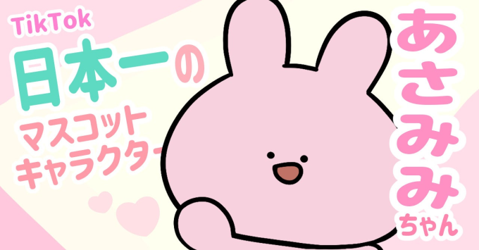 TikTokでマスコットキャラクター部門1位の280万フォロワーを獲得するなど、各種SNSで人気を博するキャラクター「あさみみちゃん」。ライセンシーとのマッチングにCHARATAROを活用している