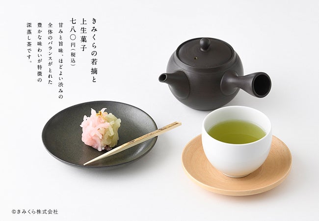 きみくらの若摘と上生菓子