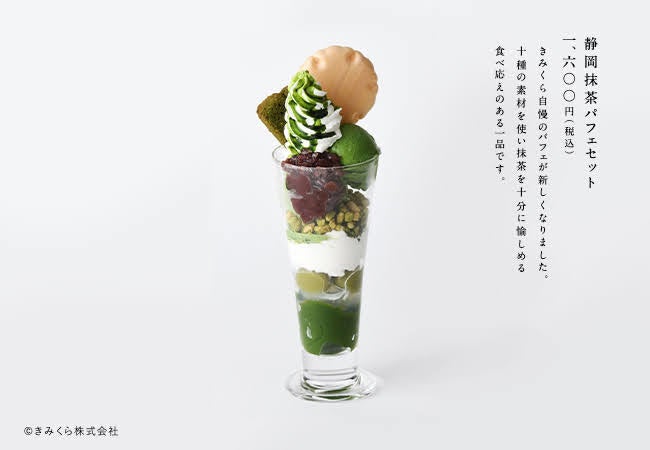 静岡抹茶パフェセット