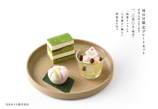 母の日限定きみくらのプレートセット